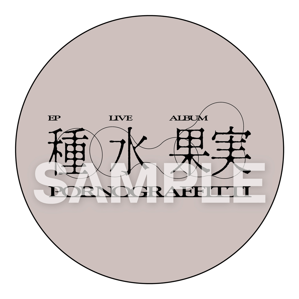 NEWS | ポルノグラフィティ/種水果実/13thアルバム＆20thライヴサーキット