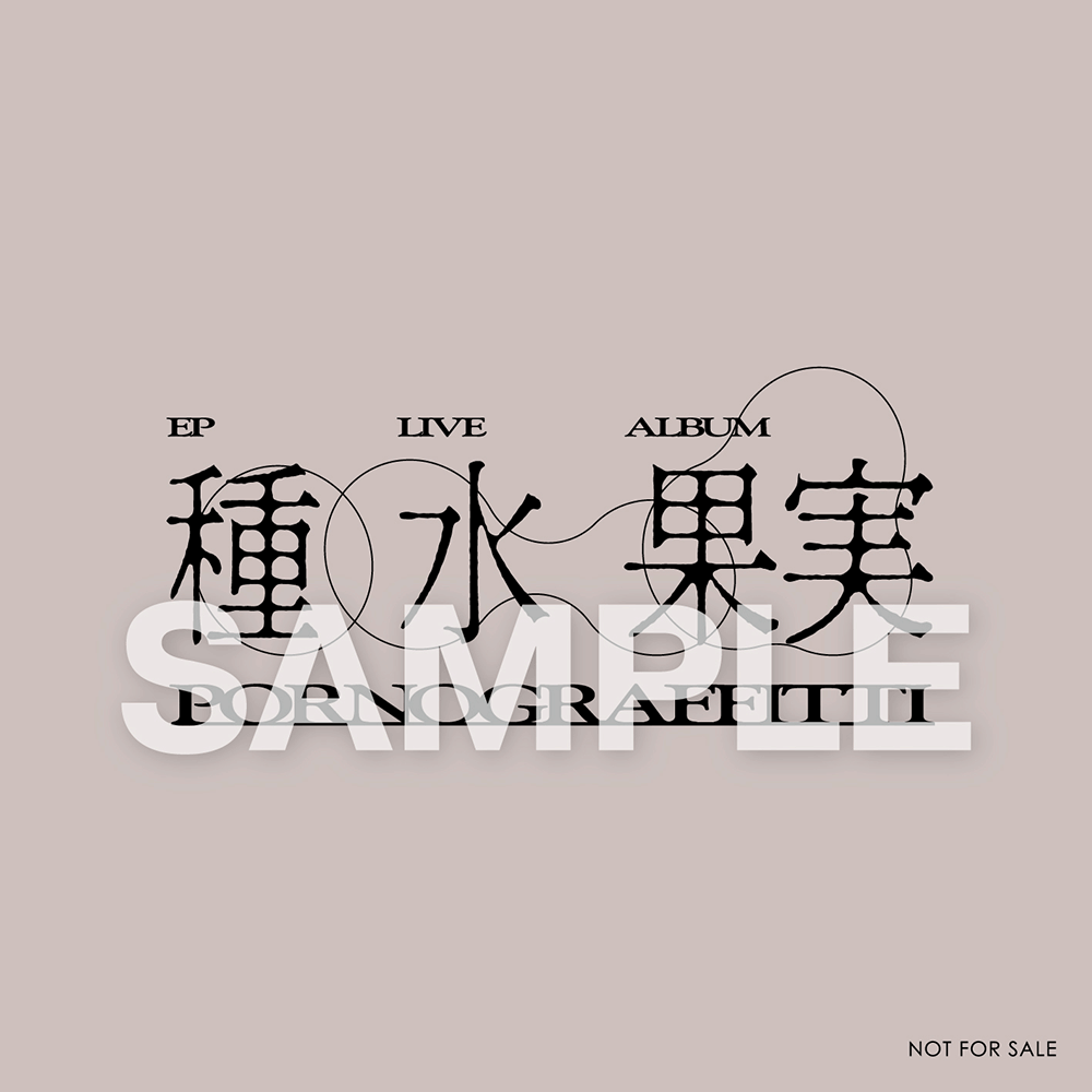NEWS | ポルノグラフィティ/種水果実/13thアルバム＆20thライヴサーキット